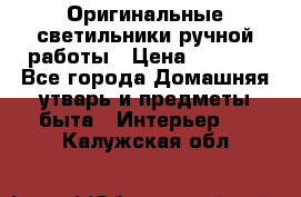  Оригинальные светильники ручной работы › Цена ­ 3 000 - Все города Домашняя утварь и предметы быта » Интерьер   . Калужская обл.